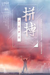 拼搏