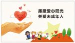 关爱未成年人