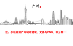 广州城市线稿