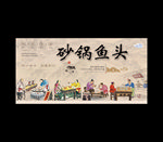 砂锅鱼头