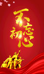 不忘初心