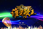 歌王争霸赛海报