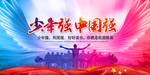 少年强中国强舞台背景