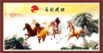 八骏图 马到成功