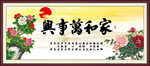 家和万事兴
