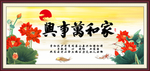 家和万事兴