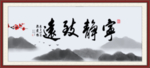 宁静致远