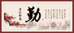 业精于勤