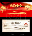 最美夕阳红