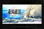乘风破浪