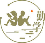 勤学