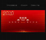 2020年会
