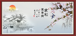 家和万事兴