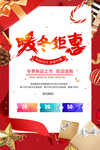 大红暖冬钜惠海报