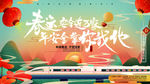 春运展板