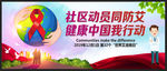 社区动员同防艾  健康中国我行