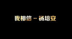 杨培安 - 我相信歌词视频