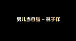 林子祥 - 男儿当自强歌词