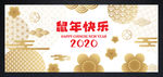 金色鼠年快乐海报
