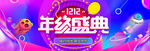 年终盛典淘宝双十二banner