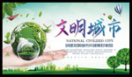 文明城市 绿色地球