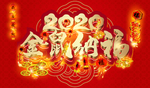 2020金鼠纳福