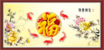 百福图