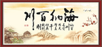 海纳百川