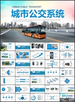 城市公交公司总结PPT