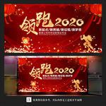 领跑2020 鼠年年会晚会海报