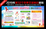 2019年世界艾滋病日宣传栏