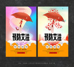 预防艾滋