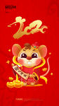 2020鼠年大吉