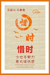 惜时
