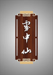 中式风格门牌雾中仙