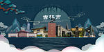 吉林市