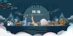 珠海