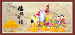 福禄寿喜