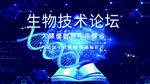 生物技术论坛背景