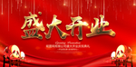 盛大开业