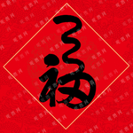 福毛笔字书法