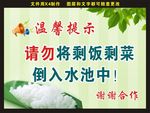 请勿将剩饭倒入