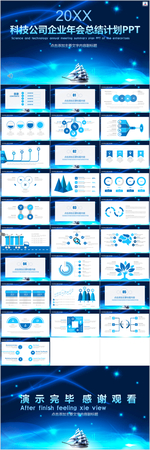 科技公司年会总结计划PPT