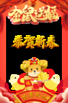 恭贺新春