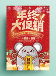 鼠年促销海报