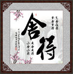字画