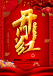 红色大气赢战开门红海报设计