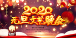 元旦文艺晚会背景