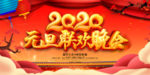 2020元旦联欢晚会