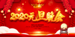 元旦海报